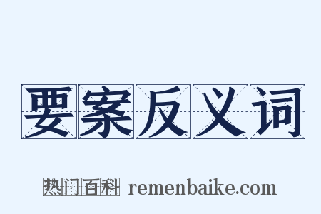 要案反义词是什么意思的图片